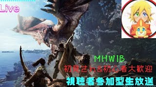 [MHW:IB]雑談しながら狩ります※VC参加あり