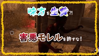 【DbD　害悪サバイバー】鍵持ち害悪モレル　味方を生贄にハッチから脱出⁈