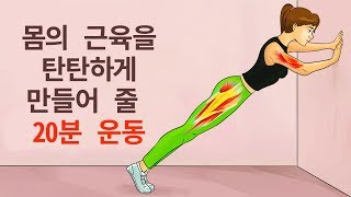 30일 안에 완벽하게 날씬한 몸매를 가꿔 줄 간단한 운동 8가지