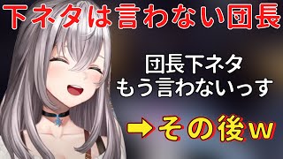 下ネタはもう言わないと言った団長、その後…ｗ【白銀ノエル/ホロライブ 切り抜き】