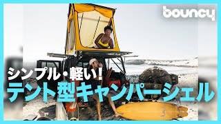 キャンピングカーをもっと手軽に！ ルーフトップテント型のキャンパーシェル「Platform Camper」