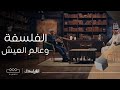 الفيلسوف | الفلسفة وعالم العيش: فهم الواقع من خلال الفكر