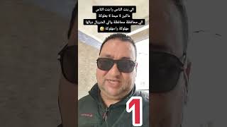 ماكين لا ميمة لا بعلوكةالي محافظة محافظة والي المتريال ديالها مهلوكة را مهلوكة 🤣