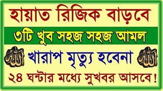 ২৪ ঘন্টার মধ্যে সুখবর আসবে। হায়াত ও রিজিক বৃদ্ধির আমল। ৩টি সহজ আমল। All bangla dua amol wazifa