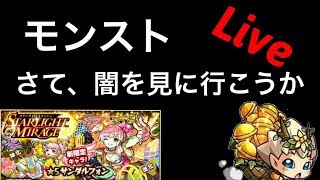 【モンスト】ぷちばんは。常闇→ガチャ　他人の爆死は蜜の味？【サンダルフォン】