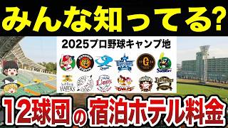 プロ野球12球団キャンプ地の宿泊先ホテル大公開！料金はいくら？