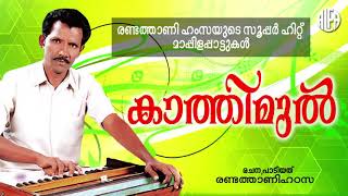 കാത്തിമുൽ I Audio Song I Randathani Hamsa