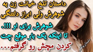 داستان واقعی : داستان تلخ خیانت زن به شوهرش ولی ابراز دلتنگی شوهرش برای او!!!