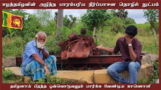 ஈழத்தமிழர்களின் அழிந்த விவசாய நீர்பாசன முறை | Alaveddy Soothitakinaru | Srilanka | Jaffna Thanush