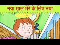 नया साल मेरे के लिए नया | Bas Karo Henry | बच्चों के लिए कार्टून | Hindi Cartoons