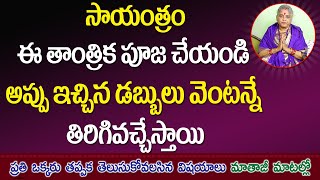 Ichina Dabbulu Thirigi Ravalante Em Cheyali | How To Solve Financial Problems | Jai Maata di