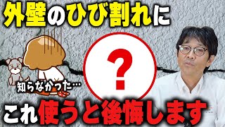 外壁のヒビ割れを見つけたらどうしたらいいの？