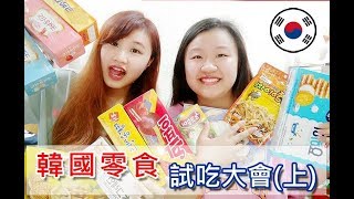 【韓國零食】開箱+試吃大會/韓國必買-溫蒂．A-LIN