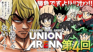 【トリコ】今回は捕獲じゃねｪ…‘‘バトル‘‘だ…!【ユニオンアリーナ】【視聴者参加型】