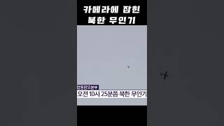 카메라에 잡힌 북한 무인기...5대 영공 침범