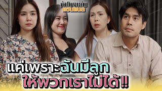 แค่เพราะฉัน..มีลูกให้เธอไม่ได้เนี่ยนะ !! - ห้าโมงเย็น แชนแนล