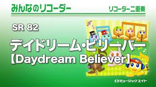 《みんなのリコーダー》デイドリーム・ビリーバー【Daydream Believer】（M8リコーダーアンサンブル）