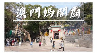 【感受】澳門媽祖閣（媽閣廟）｜初六參拜情況｜2024龍年｜ 澳門最古老及重要的宗教建築｜澳門世界文化遺產｜主要奉祀海神媽祖的廟宇｜Macau A-Ma Temple｜Templo de A-Má｜4K