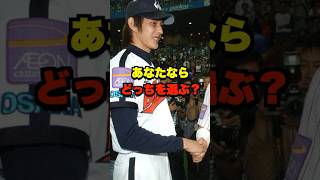 あなたならどっちを選ぶ？ #野球 #プロ野球 #野球ネタ #セリーグ #パリーグ