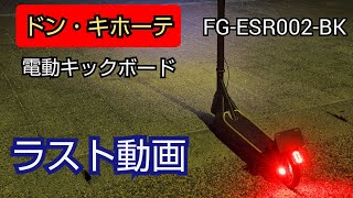 販売中止　ドン・キホーテで買った電動キックボード