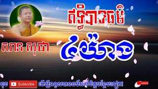 ឥទ្ធិបាទធម៌៤យ៉ាង ជា_San_Sochea, Dharmma Talk, Prum Bandeth