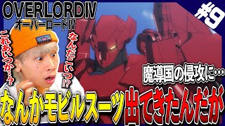 【オバロ4期】オーバーロードⅣの第9話を見た日本人の反応と感想【アニメリアクション】｜OVERLORDⅣ Episode9 Reaction｜オバロ #オーバーロード4 同時視聴