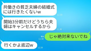 夫婦共働きの私たちを貧乏人だと見下し、結婚式の3分前にキャンセルした兄嫁が「底辺夫婦にご祝儀は出せないw」と言った。しかし、10分後にクズ夫婦が式場に大慌てで駆けつけてきた理由がwww