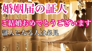 婚姻届の証人　間違わない記載方法