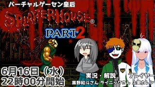 【スプラッターハウスPART2】ノーミスクリアに挑戦【バーチャルゲーセン皇后】