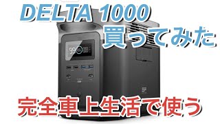 DELTA1000を買ってみた 完全車上生活で使う