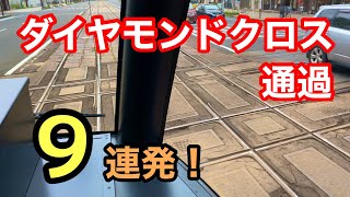 【伊予鉄道】ダイヤモンドクロス通過９連発