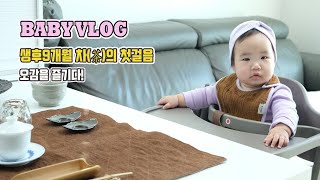 [BABY VLOG #1] 생후 9개월 차(茶)의 첫걸음