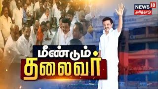 BREAKING NEWS | திமுக தலைவராக 2-வது முறையாக போட்டியின்றி தேர்வானார் MK Stalin | DMK