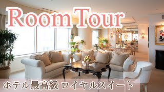 【ホテル最高級】ロイヤルスイートのルームツアー