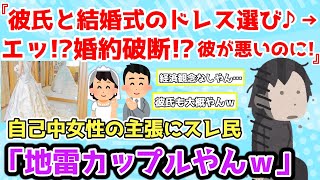 【報告者キチ】「彼氏と結婚式のドレス選びにいった数日後、婚約破棄を言い渡された！彼が悪いのに…」スレ民「地雷カップルやんｗ」【2chゆっくり解説】