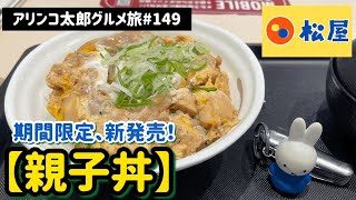 アリンコ太郎グルメ旅#149 松屋【親子丼】期間限定　新発売　JapanFood