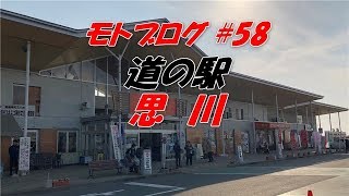 モトブログ [CBR400R] #58 道の駅 スタンプラリー (栃木3/24) 思川