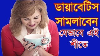 How to Care Diabetes in Winter? ডায়াবেটিস সামলাবেন যেভাবে এই শীতে?