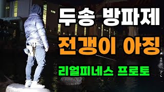 전갱이 아징 부산 두송방파제에서 즐게봤습니다.(리얼피네스 프로토 사용기)