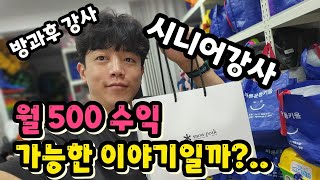 시니어강사 월 500만원 벌기 가능할까? #방과후강사 #시니어강사