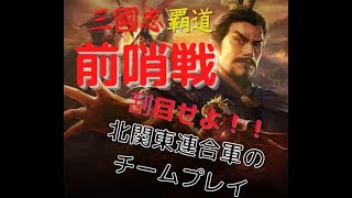 #68【三國志覇道　覇王までの道のりDay74】攻城戦前の前哨戦！？あれ！？北関東連合軍、強くなってる？