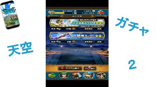 #11【ドラクエウォーク】天空装備ガチャ！全部揃うまでやめません2