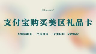 最新支付宝购买美区苹果礼品卡，简单易操作，无需信用卡。