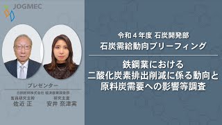 鉄鋼業における二酸化炭素排出削減に係る動向と原料炭需要への影響等調査