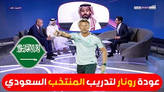 نقاش المحللين حول عودة هيرفي رونار لتدريب المنتخب السعودي خلفا لروبيرتو مانشيني المقال