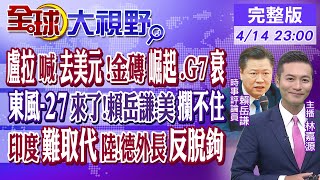 盧拉喊去美元!金磚崛起.G7衰｜東風-27來了!賴岳謙:美攔不住｜印度難取代陸!德外長反脫鉤｜【全球大視野】20230414完整版 @全球大視野Global_Vision