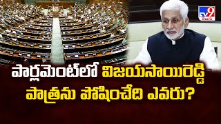 Budget 2025 : పార్లమెంట్ లో విజయసాయిరెడ్డి పాత్రను పోషించేది ఎవరు? | Parliment Sessions 2025 -TV9