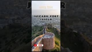 जयगढ़ किला || पर्यटक स्थल जयपुर || JAYGARH FORT || #place 10 top visit in jaipur #jaipur