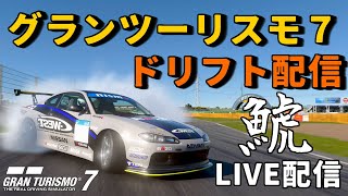 【 GT7 】カッコいいドリフトを決めろ！　ドリフト配信　#初見さん歓迎​　［LIVE］