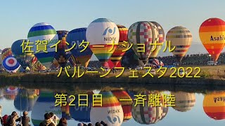 【佐賀インターナショナルバルーンフェスタ 2022】　第2日目 一斉離陸